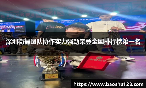 深圳街舞团队协作实力强劲荣登全国排行榜第一名