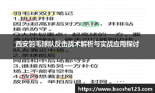 西安羽毛球队反击战术解析与实战应用探讨